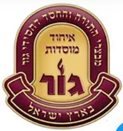 איחוד מוסדות גור